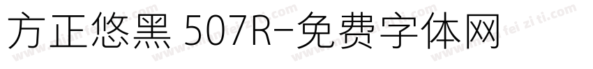 方正悠黑 507R字体转换